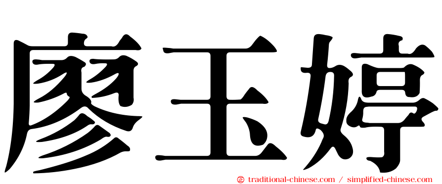 廖玉婷