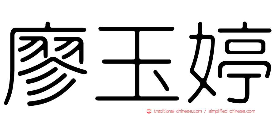 廖玉婷