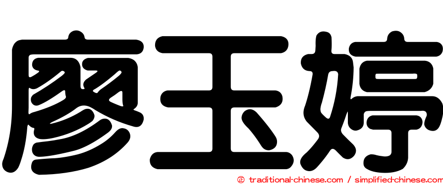 廖玉婷