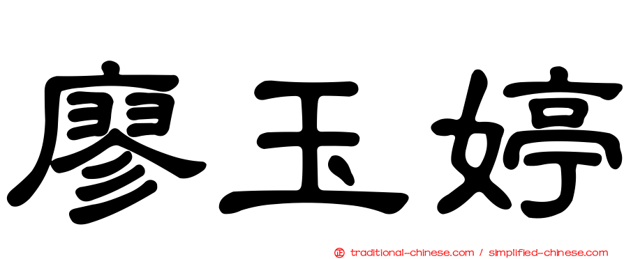 廖玉婷