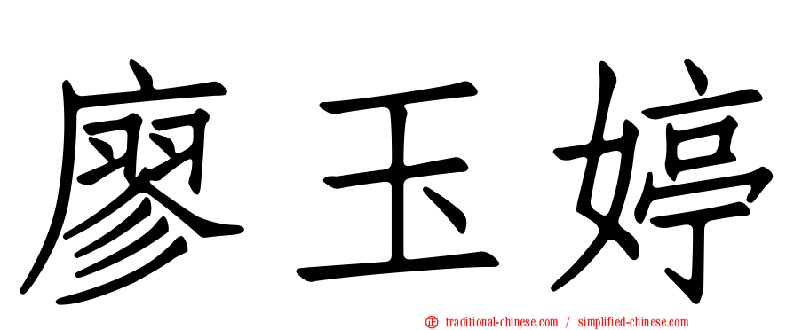 廖玉婷