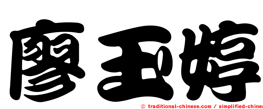 廖玉婷