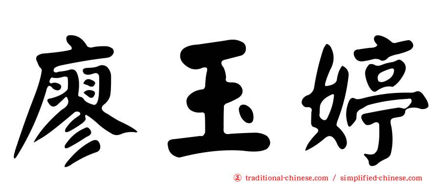 廖玉婷