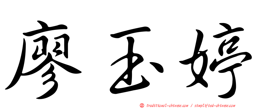 廖玉婷
