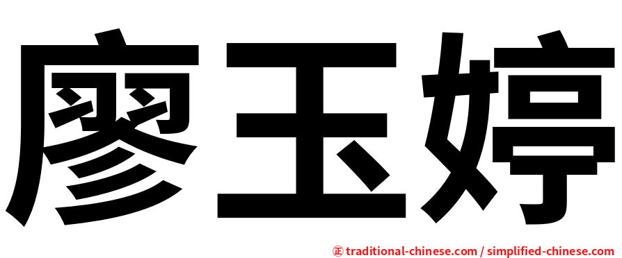 廖玉婷