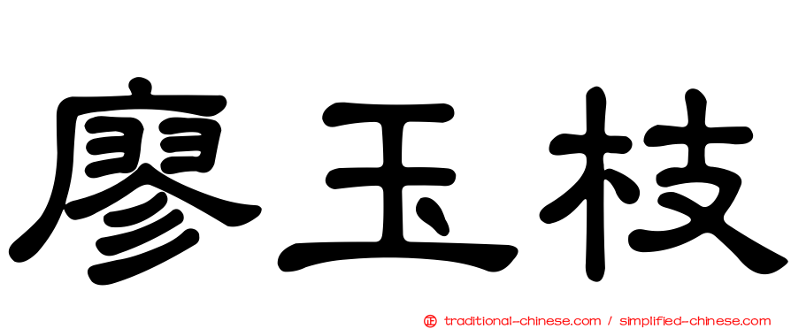 廖玉枝