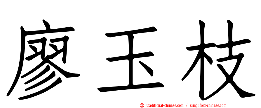 廖玉枝