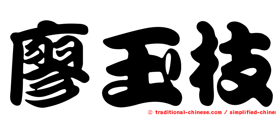 廖玉枝