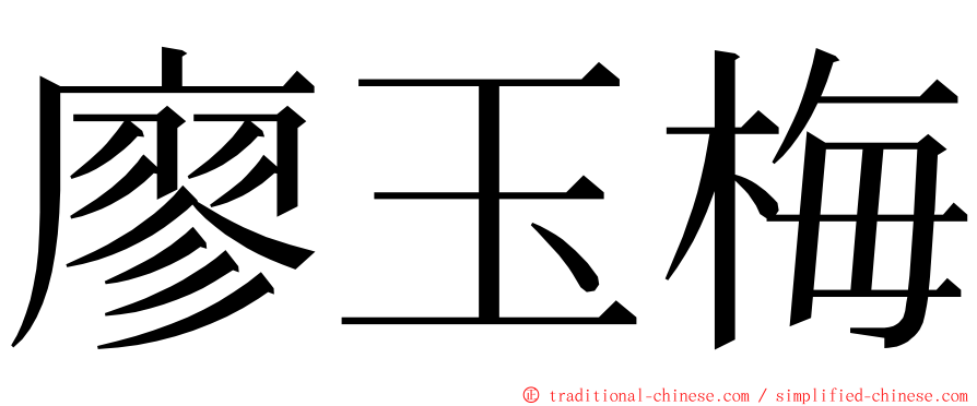廖玉梅 ming font