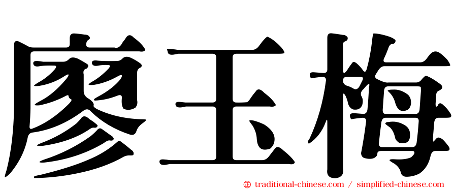 廖玉梅