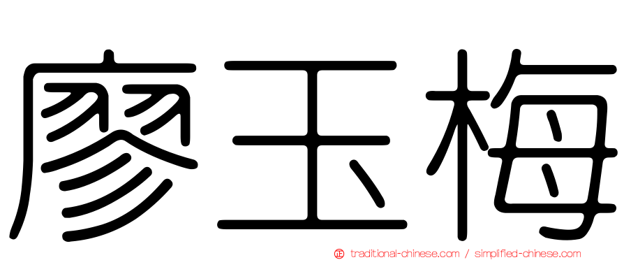 廖玉梅