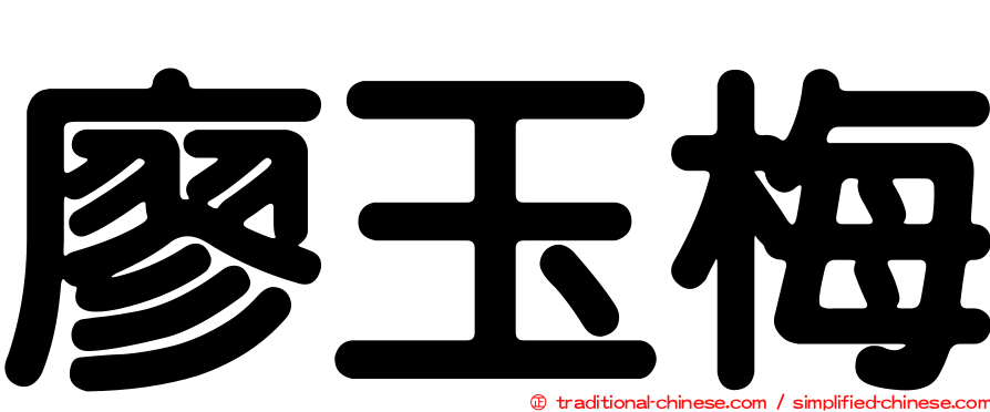 廖玉梅