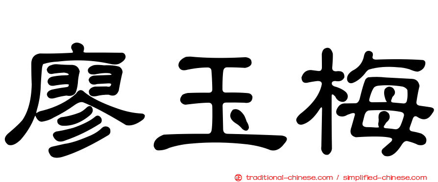 廖玉梅