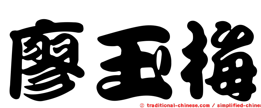 廖玉梅