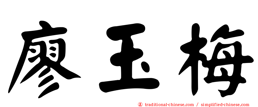 廖玉梅