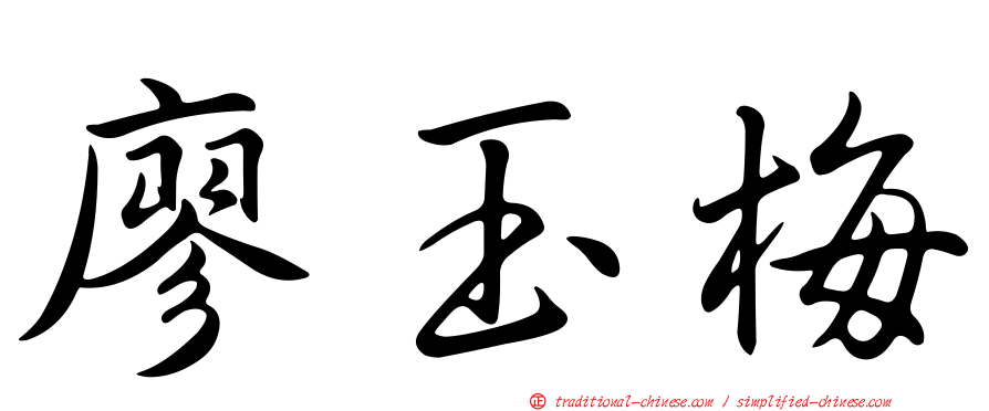 廖玉梅