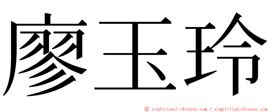 廖玉玲 ming font
