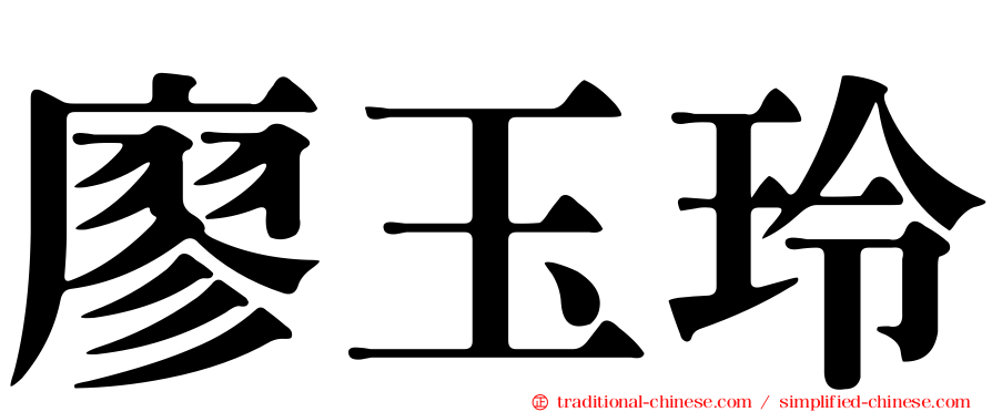 廖玉玲