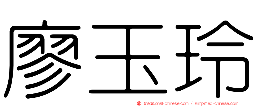 廖玉玲