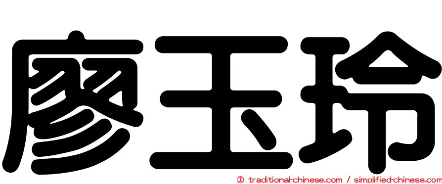 廖玉玲