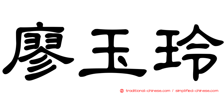 廖玉玲