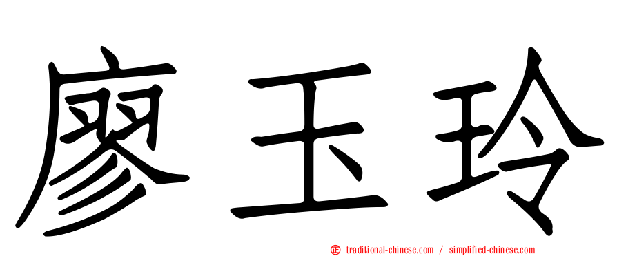 廖玉玲
