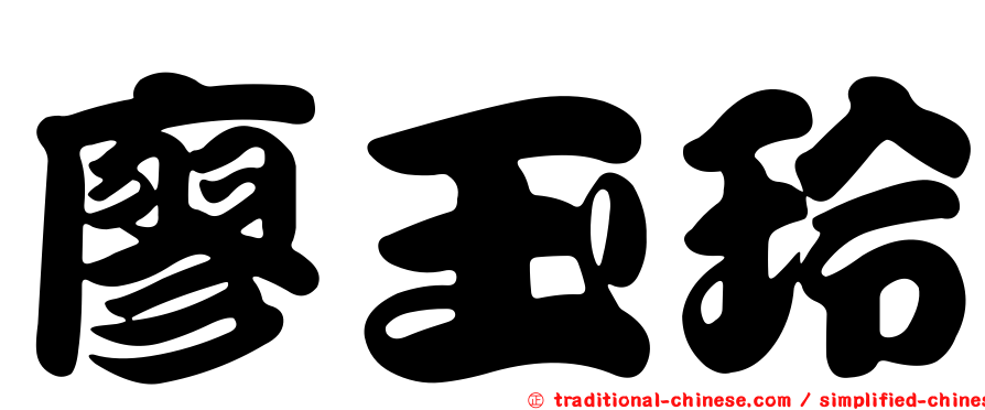 廖玉玲