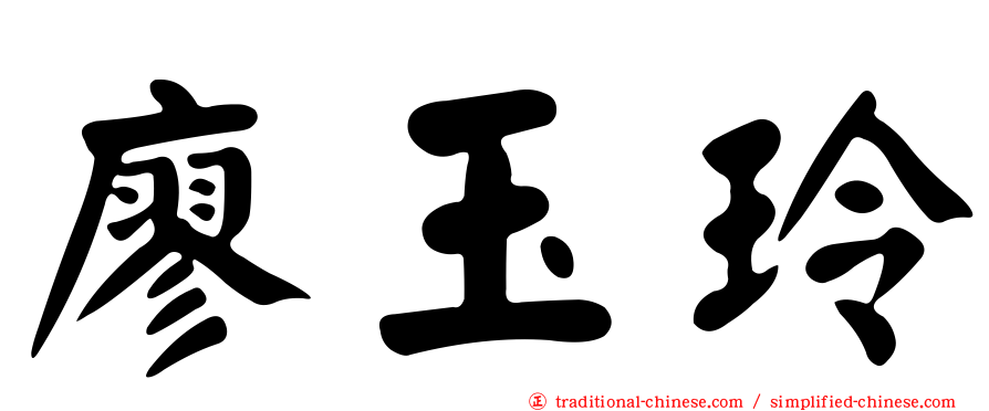 廖玉玲