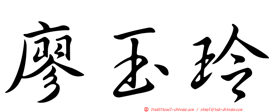 廖玉玲