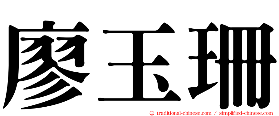 廖玉珊