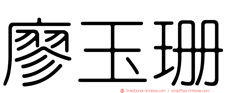 廖玉珊