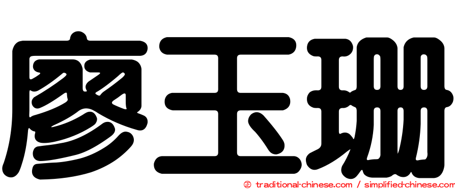 廖玉珊