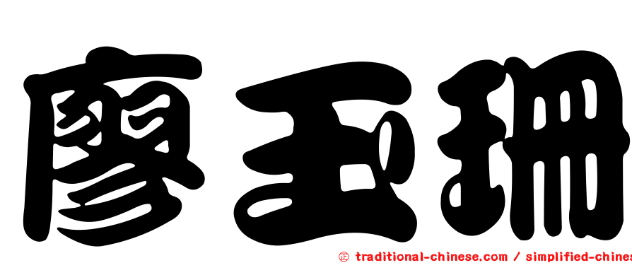 廖玉珊