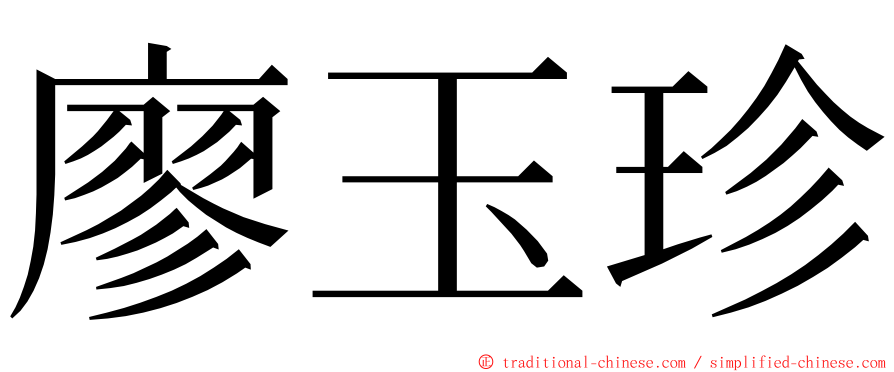廖玉珍 ming font