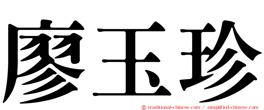 廖玉珍