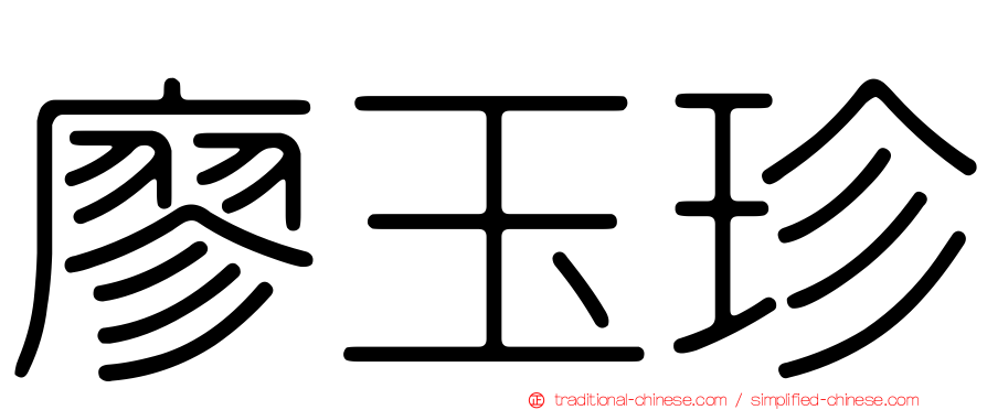 廖玉珍