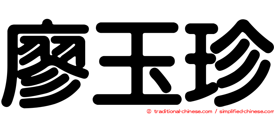 廖玉珍