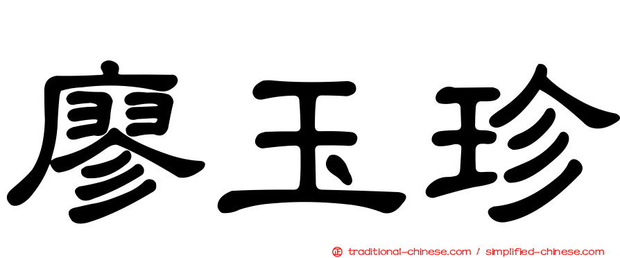 廖玉珍
