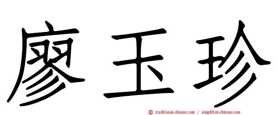 廖玉珍