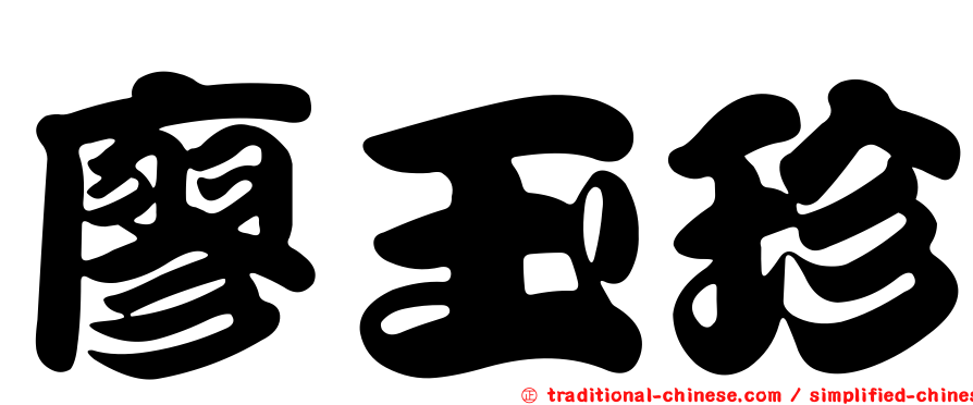 廖玉珍