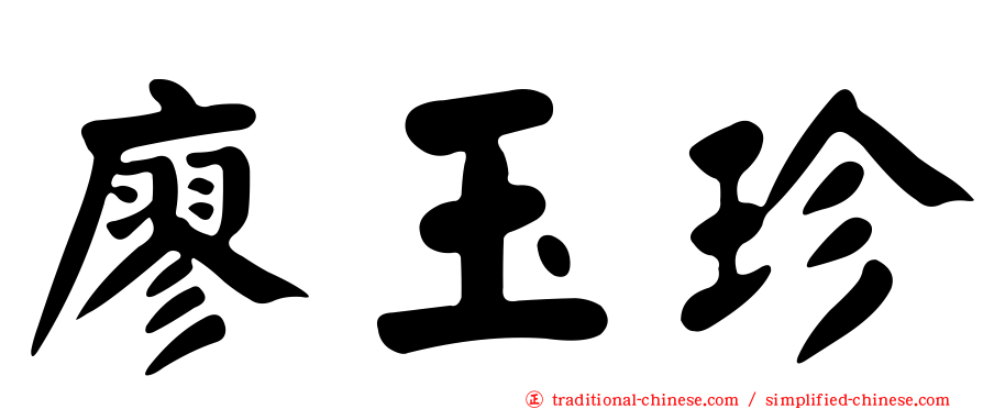 廖玉珍