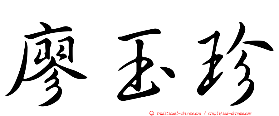 廖玉珍