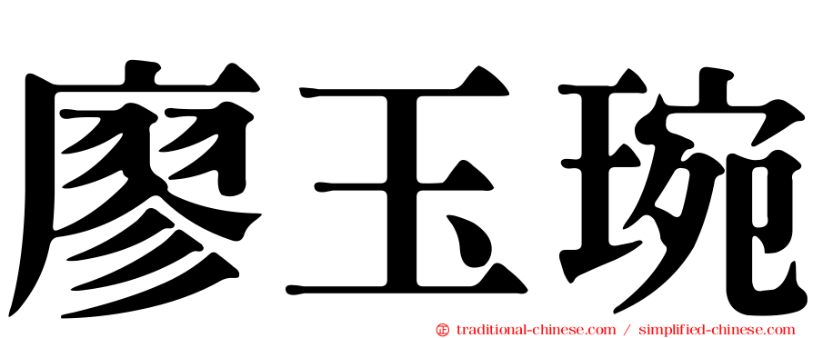 廖玉琬