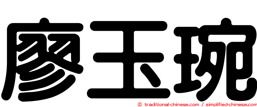 廖玉琬