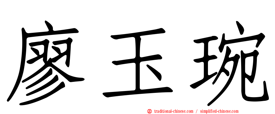 廖玉琬