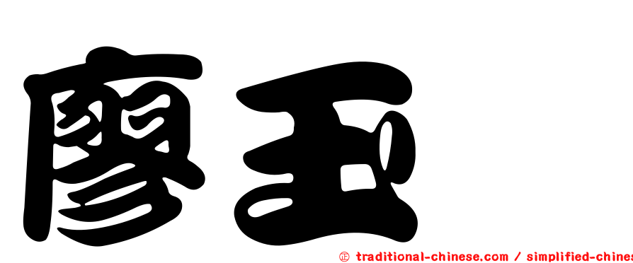 廖玉琬