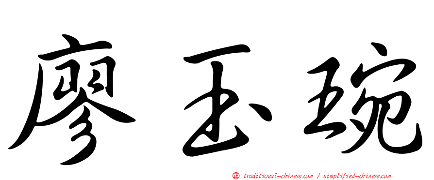 廖玉琬
