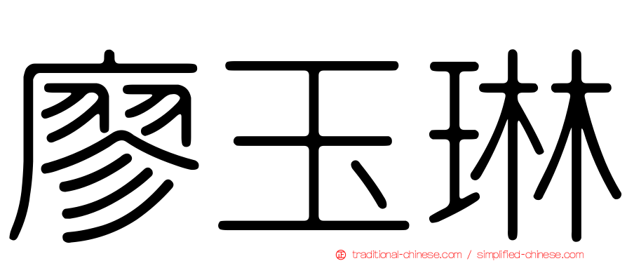 廖玉琳