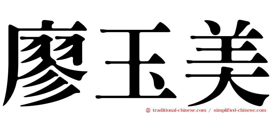 廖玉美
