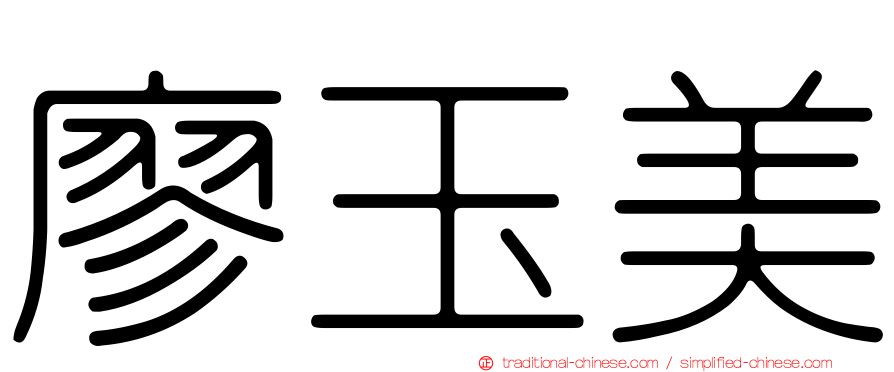 廖玉美